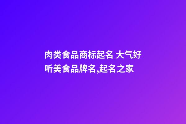 肉类食品商标起名 大气好听美食品牌名,起名之家-第1张-商标起名-玄机派